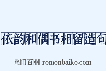 依韵和偶书相留造句是什么意思的图片